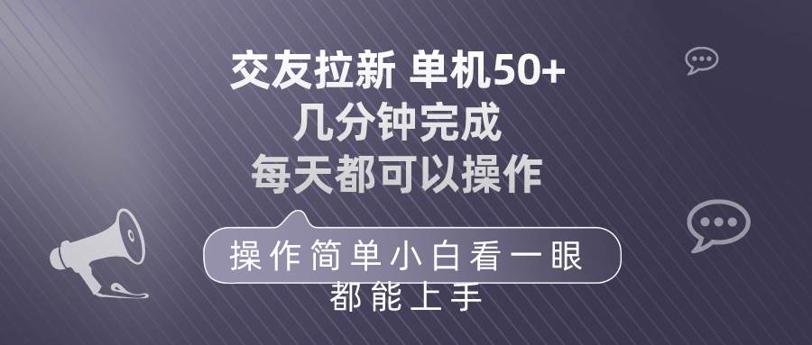 交友拉新 单机50 操作简单 每天都可以做 轻松上手-欧乐副业网