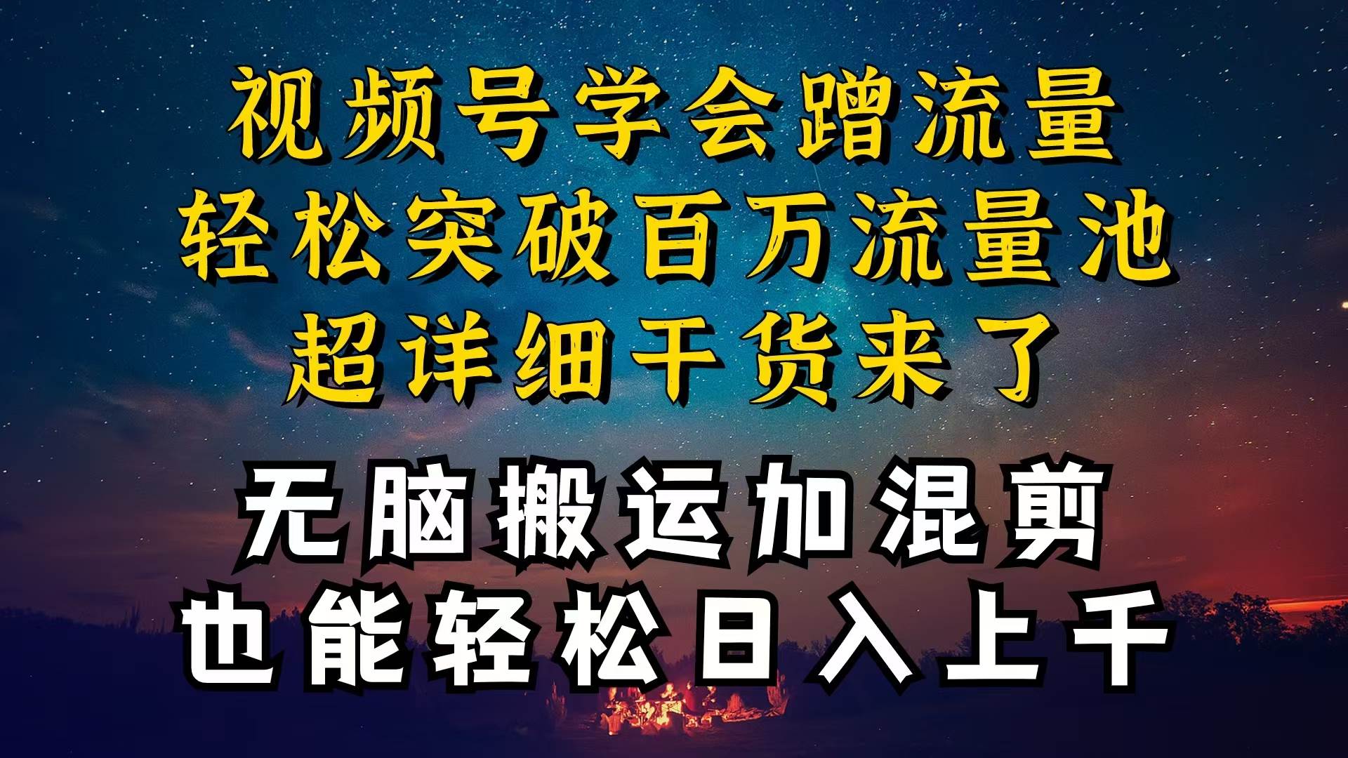 都知道视频号是红利项目，可你为什么赚不到钱，深层揭秘加搬运混剪起号…-欧乐副业网