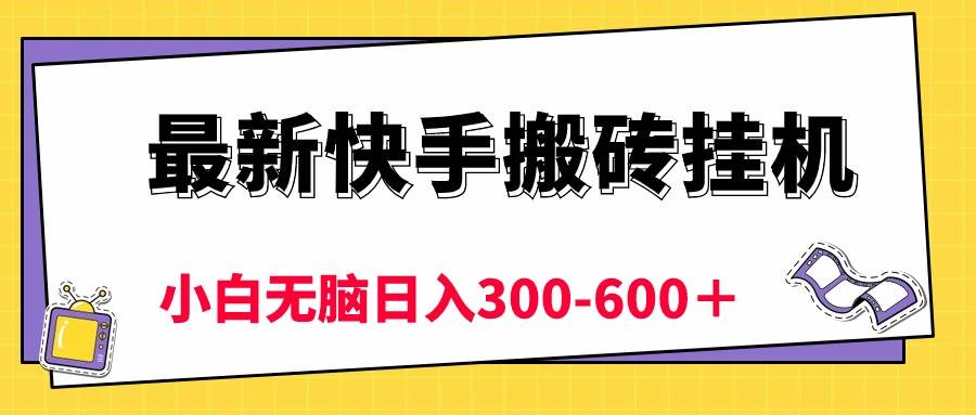 最新快手搬砖挂机，5分钟6元!  小白无脑日入300-600＋-欧乐副业网