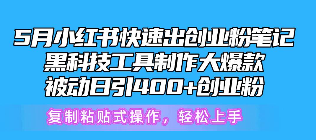 5月小红书快速出创业粉笔记，黑科技工具制作小红书爆款，复制粘贴式操…-欧乐副业网
