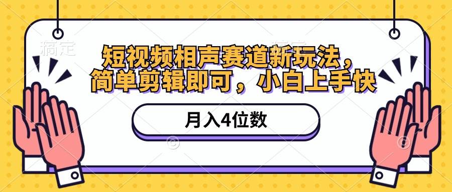 短视频相声赛道新玩法，简单剪辑即可，月入四位数（附软件+素材）-欧乐副业网