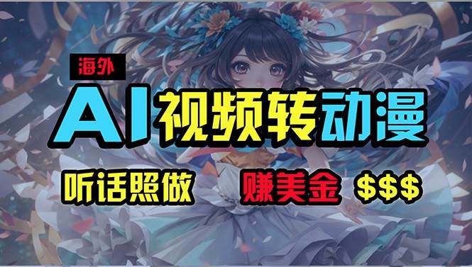 海外性感美女跳舞，AI一键生成，野路子玩法，无脑搬运，听话照做，月入2w+-欧乐副业网