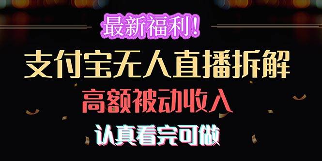 最新福利！支付宝无人直播拆解，实现高额被动收入，认真看完可做-欧乐副业网