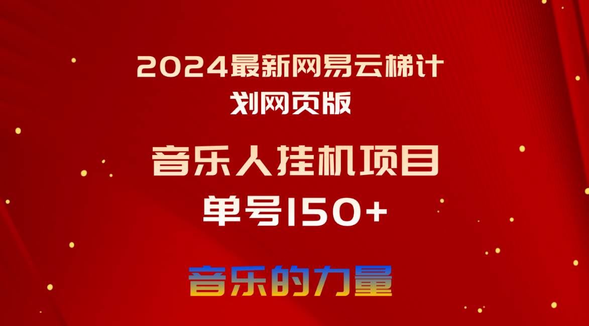 2024最新网易云梯计划网页版，单机日入150+，听歌月入5000+-欧乐副业网