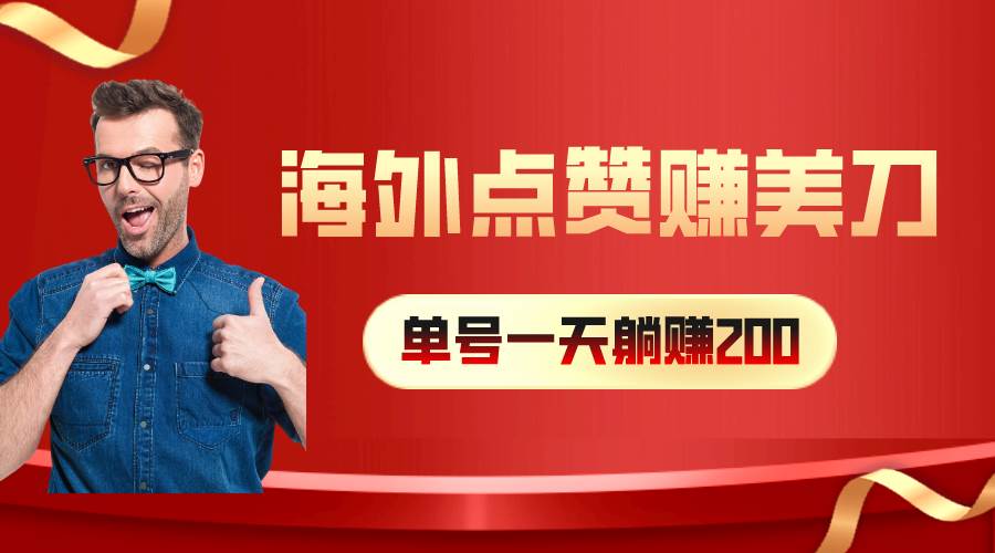 海外视频点赞赚美刀，一天收入200+，小白长期可做-欧乐副业网