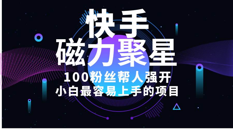 小白最容易上手的项目！售卖磁力聚星开通码，一单20，一天十几单，轻松…-欧乐副业网