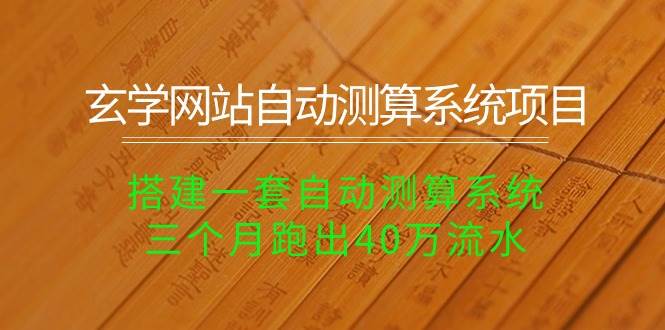玄学网站自动测算系统项目：搭建一套自动测算系统，三个月跑出40万流水-欧乐副业网