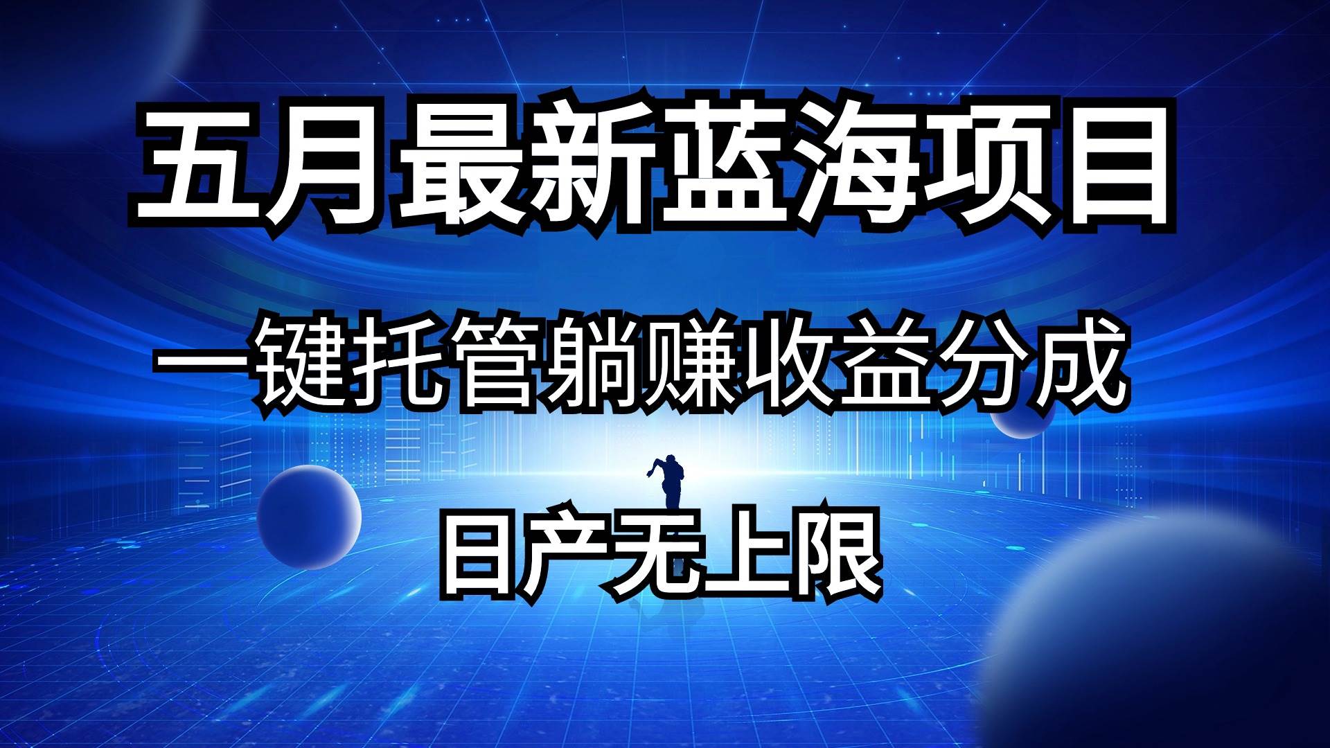 五月刚出最新蓝海项目一键托管 躺赚收益分成 日产无上限-欧乐副业网