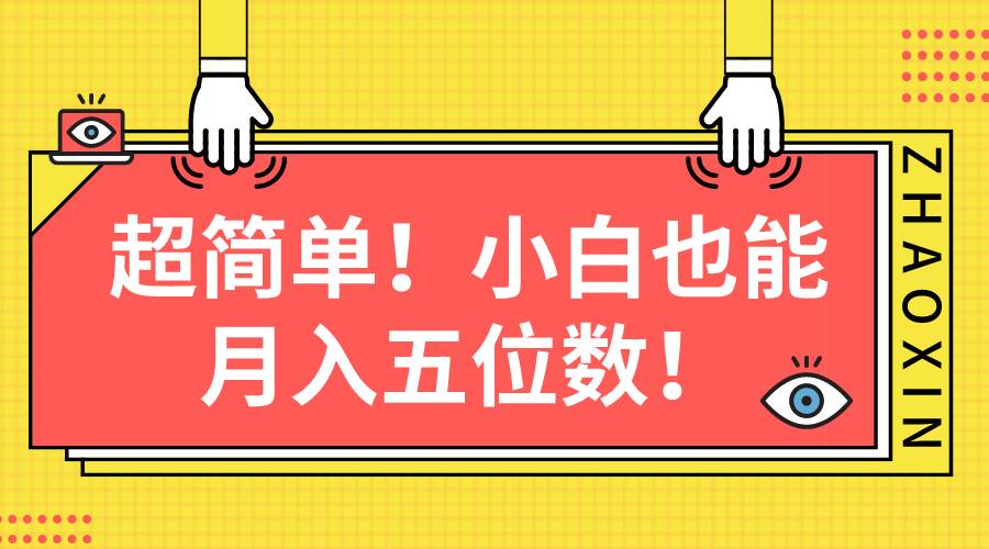 超简单图文项目！小白也能月入五位数-欧乐副业网