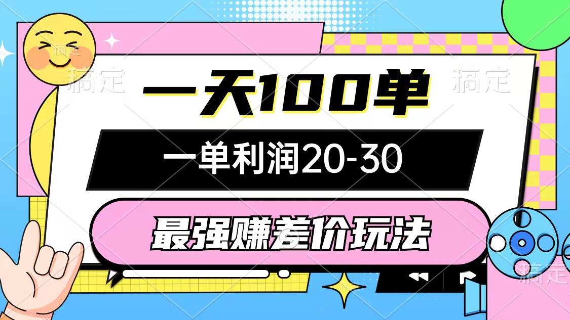 最强赚差价玩法，一天100单，一单利润20-30，只要做就能赚，简单无套路-欧乐副业网