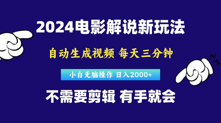 软件自动生成电影解说，原创视频，小白无脑操作，一天几分钟，日…-欧乐副业网