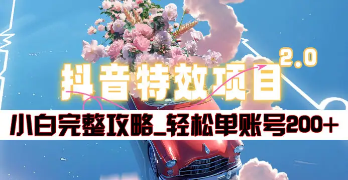 抖音特效领红包项目2.0_小白完整攻略，单账号轻松200+到手~-欧乐副业网