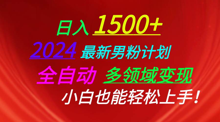 日入1500+，2024最新男粉计划，视频图文+直播+交友等多重方式打爆LSP…-欧乐副业网