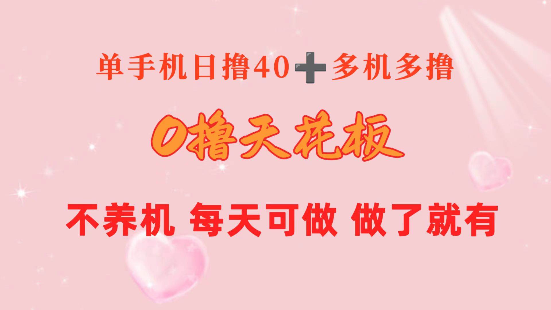 0撸天花板 单手机日收益40+ 2台80+ 单人可操作10台 做了就有 长期稳定-欧乐副业网