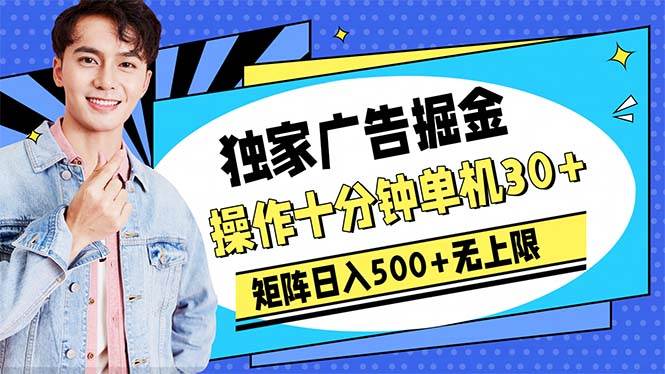 广告掘金，操作十分钟单机30+，矩阵日入500+无上限-欧乐副业网