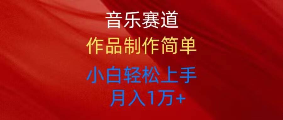 音乐赛道玩法纯原创，所有平台可以发布，小白轻松上手-欧乐副业网