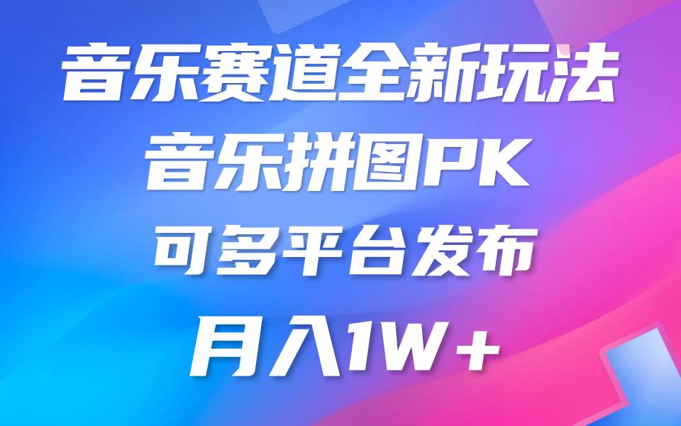 音乐赛道新玩法，纯原创不违规，所有平台均可发布 略微有点门槛，但与…-欧乐副业网