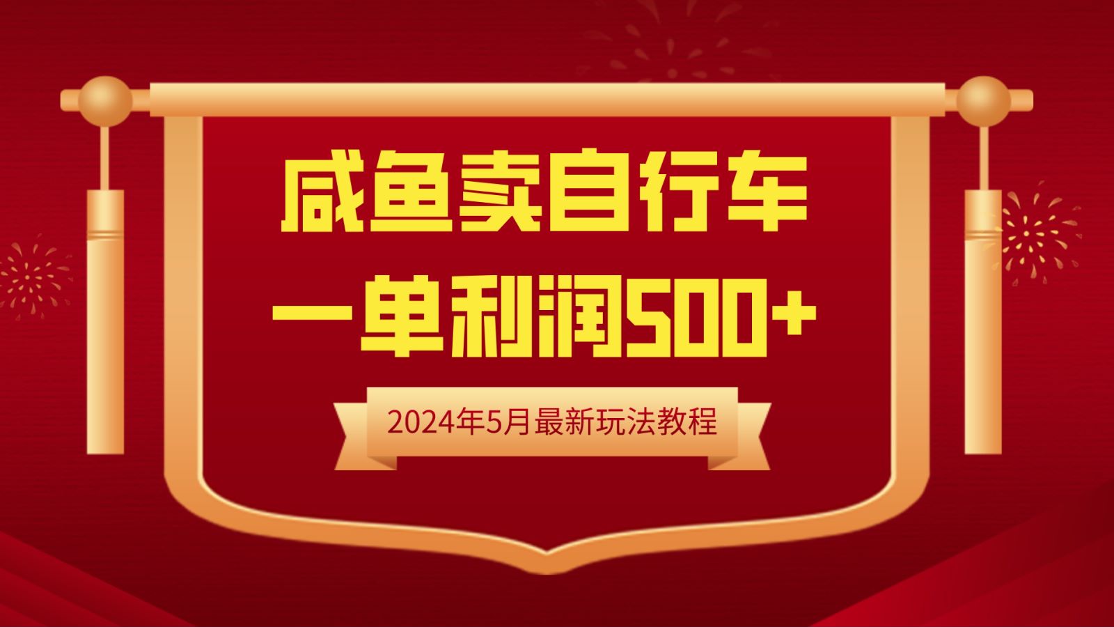 闲鱼卖自行车，一单利润500+，2024年5月最新玩法教程-欧乐副业网