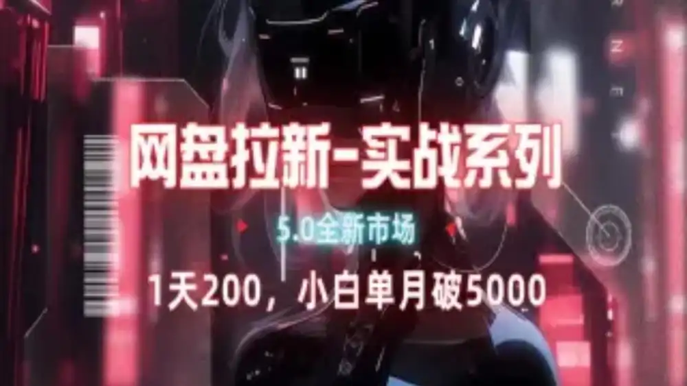 网盘拉新注册渠道和拉新步骤+细节技巧-欧乐副业网
