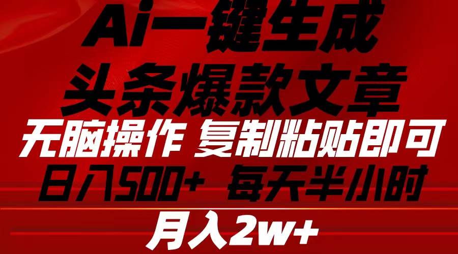 Ai一键生成头条爆款文章 复制粘贴即可简单易上手小白首选 日入500+-欧乐副业网