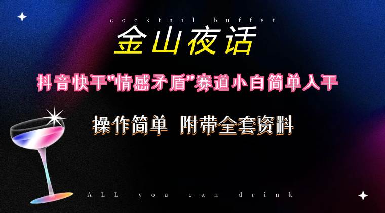 抖音快手“情感矛盾”赛道-金山夜话，话题自带流量虚拟变现-附200G资料-欧乐副业网