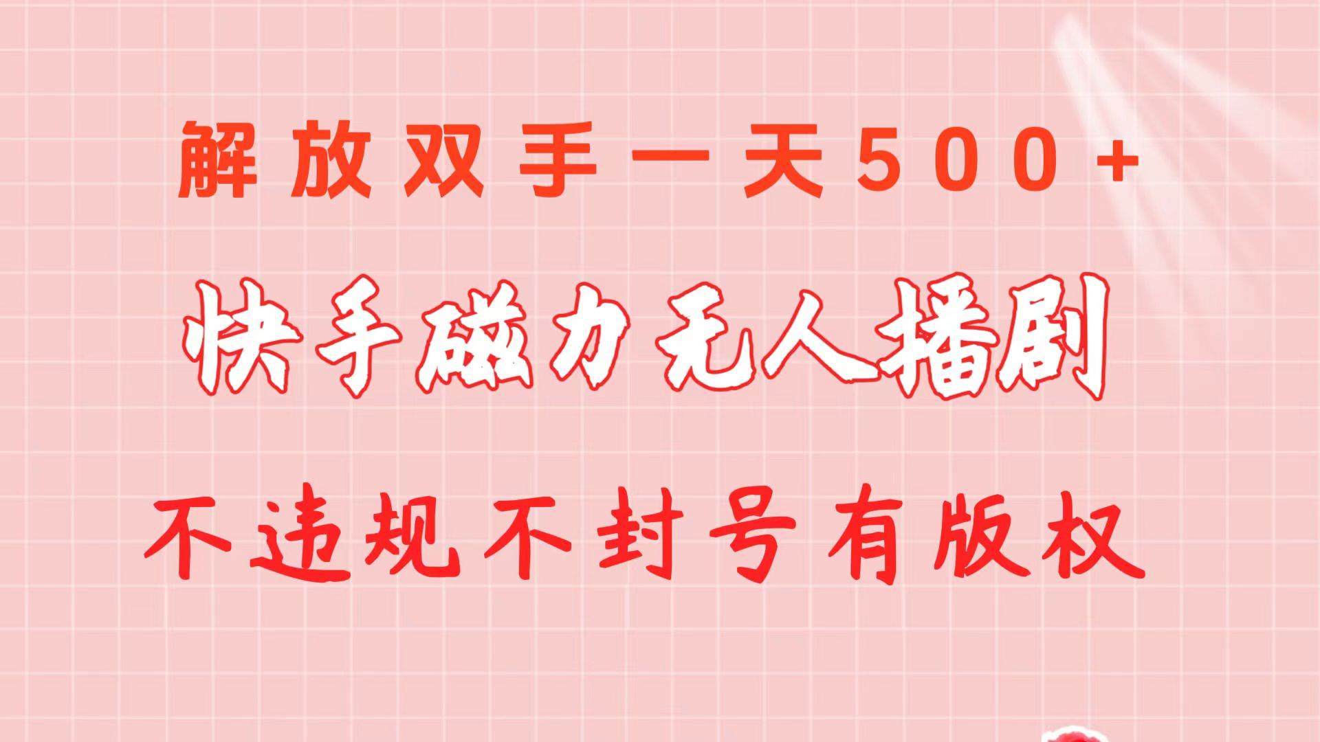 快手磁力无人播剧玩法  一天500+  不违规不封号有版权-欧乐副业网