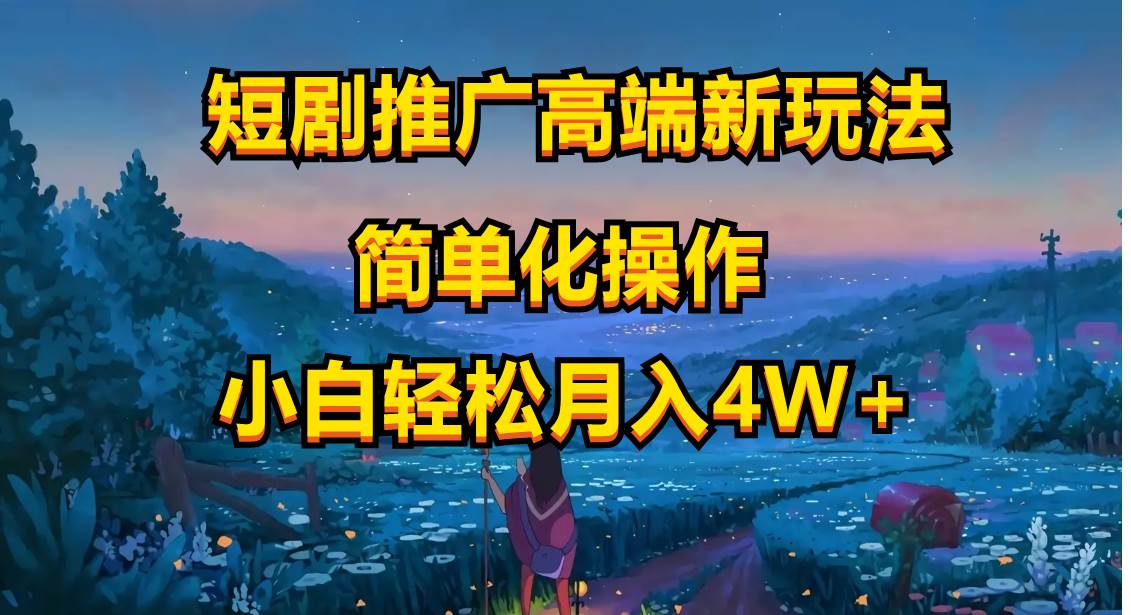 短剧推广高端新玩法，ai一键二创，一键查询是否违规，小白轻松月入40000-欧乐副业网