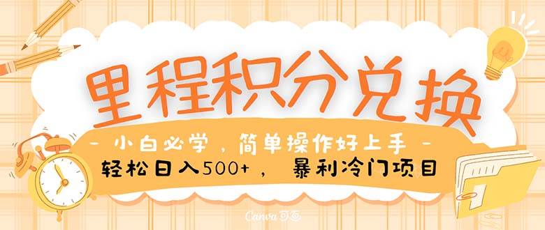 里程积分兑换！无脑操作！暴力引流，流量为王。里程积分兑换机票售卖…-欧乐副业网