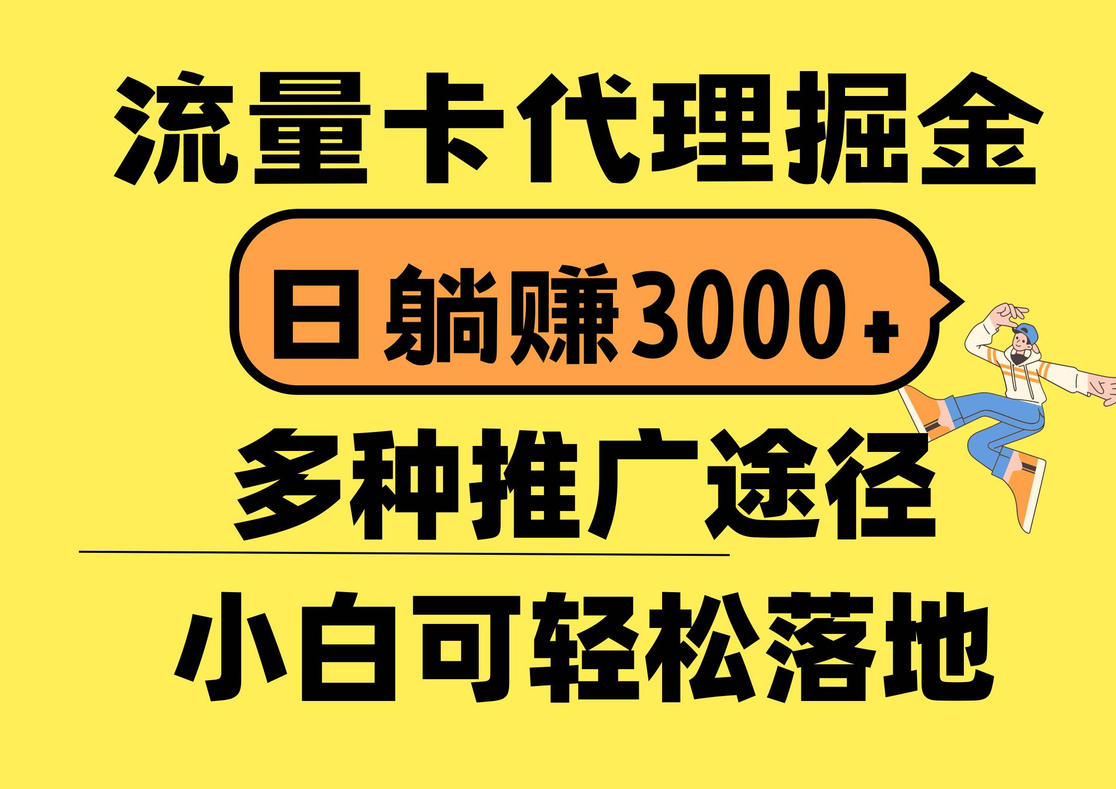 流量卡代理掘金，日躺赚3000+，首码平台变现更暴力，多种推广途径，新…-欧乐副业网