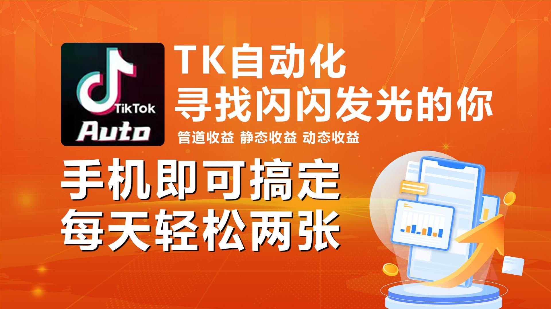 海外抖音TK自动挂机，手机全自动挂机，每天轻松搞2张-欧乐副业网