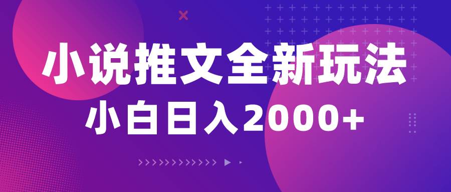 小说推文全新玩法，5分钟一条原创视频，结合中视频bilibili赚多份收益-欧乐副业网