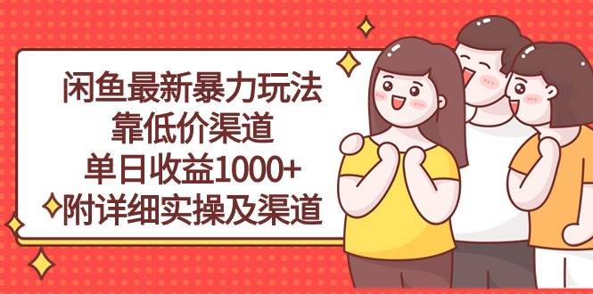 闲鱼最新暴力玩法，靠低价渠道单日收益1000+，附详细实操及渠道-欧乐副业网