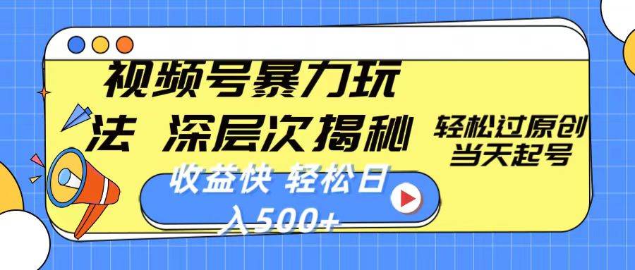 视频号暴力玩法，深层次揭秘,轻松过原创，当天起号，收益快，轻松日入500+-欧乐副业网