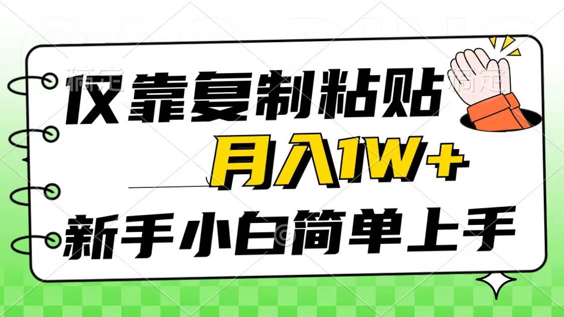 仅靠复制粘贴，被动收益，轻松月入1w+，新手小白秒上手，互联网风口项目-欧乐副业网
