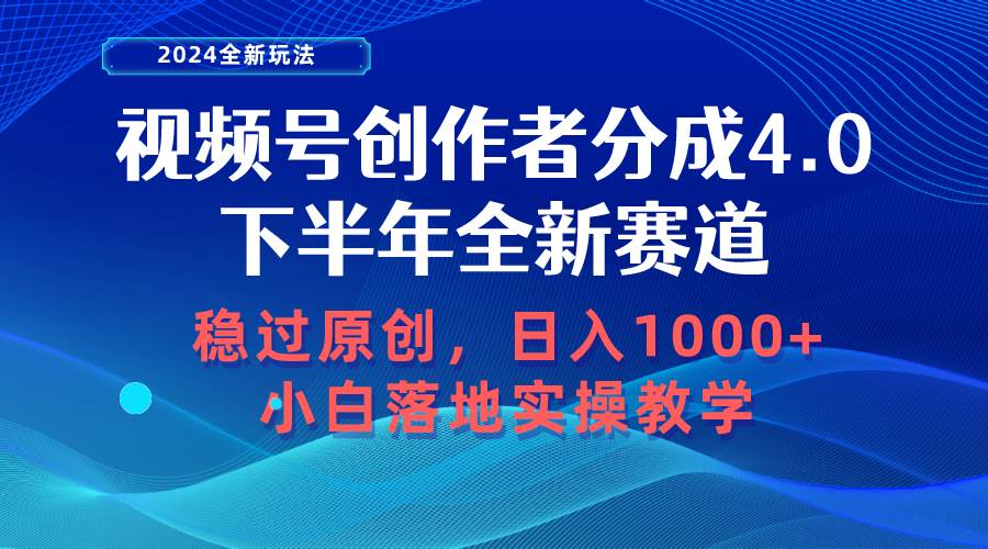 视频号创作者分成，下半年全新赛道，稳过原创 日入1000+小白落地实操教学-欧乐副业网
