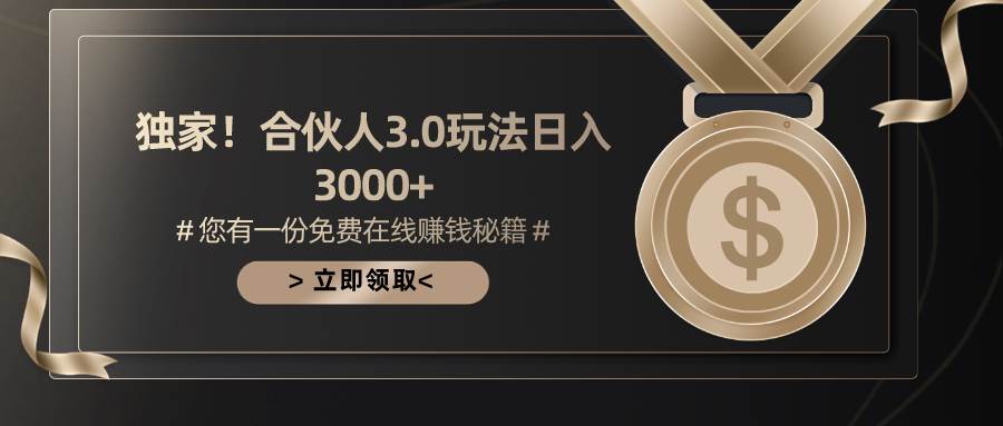 游戏合伙人3.0，日入3000+，无限扩大的蓝海项目-欧乐副业网
