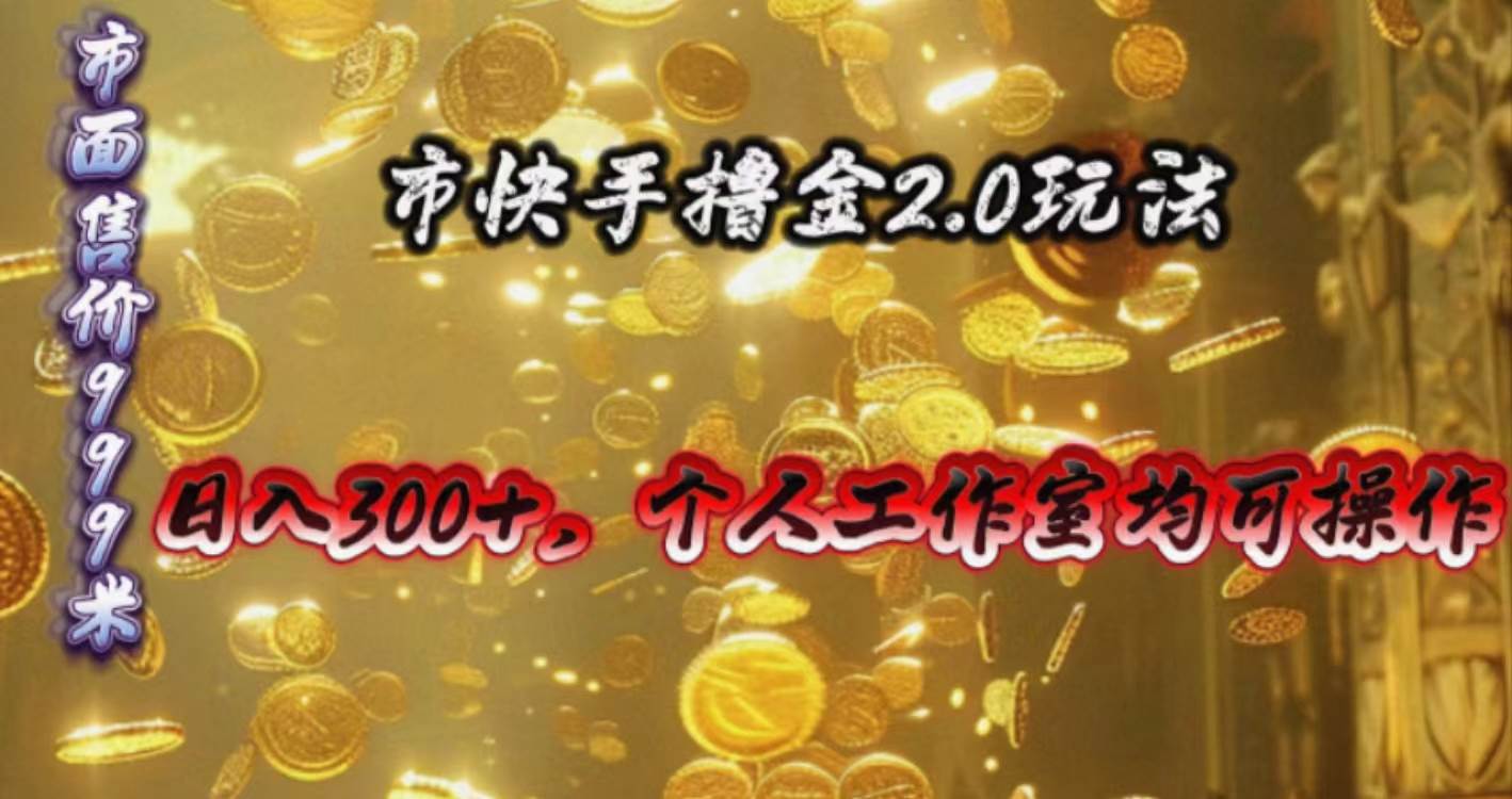 快手掘金2.0玩法，日入300+，个人工作室均可操作-欧乐副业网