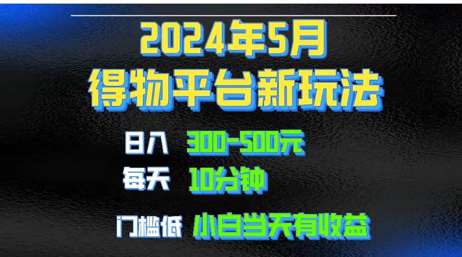 2024短视频得物平台玩法，去重软件加持爆款视频矩阵玩法，月入1w～3w-欧乐副业网