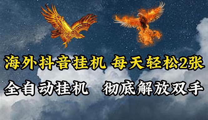 海外抖音挂机，全自动挂机，每天轻松两张-欧乐副业网