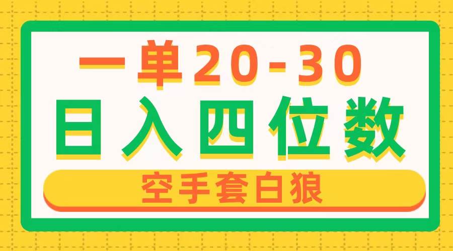一单利润20-30，日入四位数，空手套白狼，只要做就能赚，简单无套路-欧乐副业网