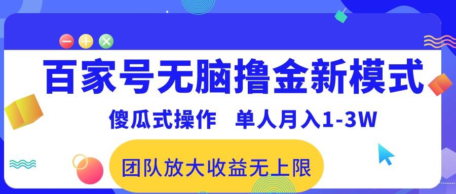 百家号无脑撸金新模式，傻瓜式操作，单人月入1-3万！团队放大收益无上限！-欧乐副业网