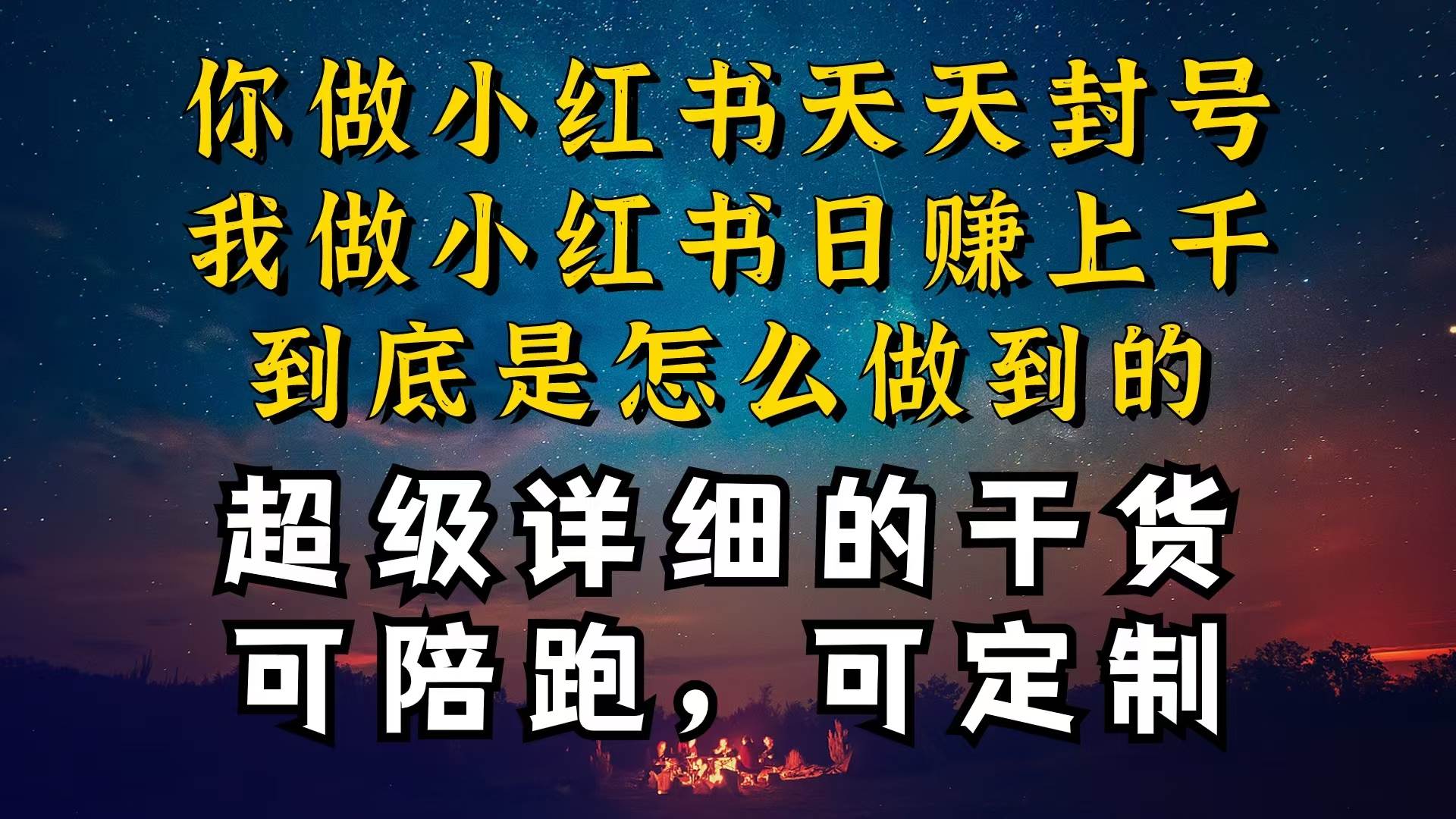 小红书一周突破万级流量池干货，以减肥为例，项目和产品可定制，每天稳…-欧乐副业网