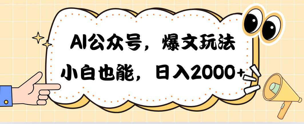 AI公众号，爆文玩法，小白也能，日入2000-欧乐副业网