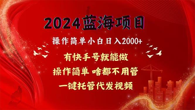 2024蓝海项目，网盘拉新，操作简单小白日入2000+，一键托管代发视频，…-欧乐副业网