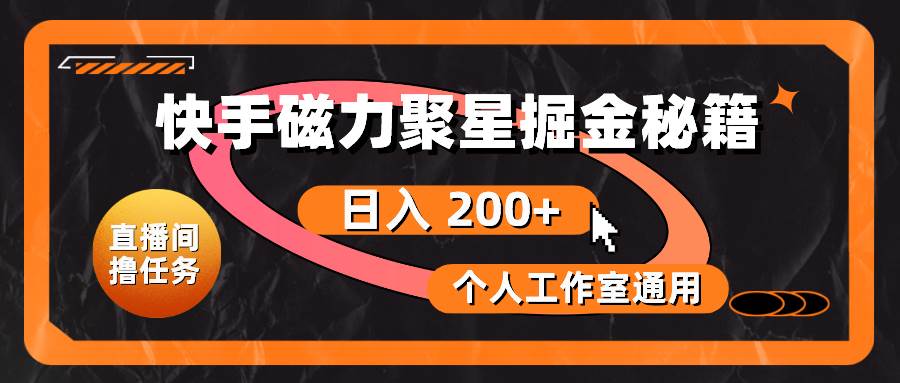 快手磁力聚星掘金秘籍，日入 200+，个人工作室通用-欧乐副业网