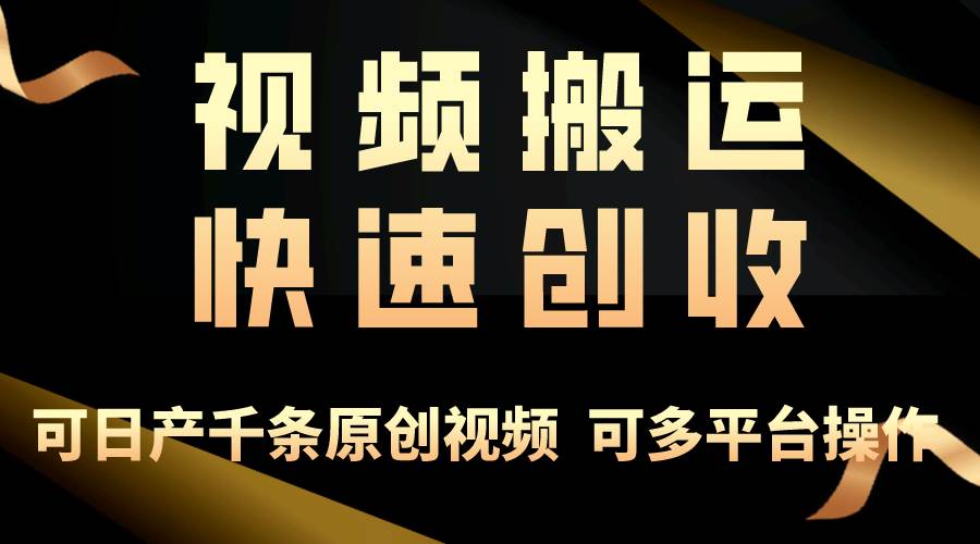 一步一步教你赚大钱！仅视频搬运，月入3万+，轻松上手，打通思维，处处…-欧乐副业网