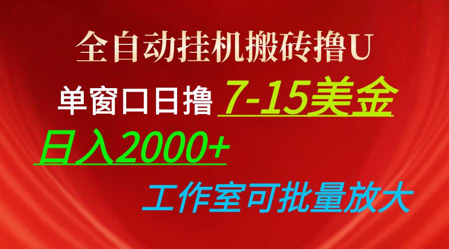 全自动挂机搬砖撸U，单窗口日撸7-15美金，日入2000+，可个人操作，工作…-欧乐副业网