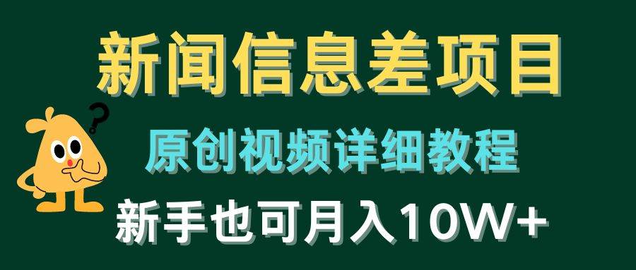 新闻信息差项目，原创视频详细教程，新手也可月入10W+-欧乐副业网