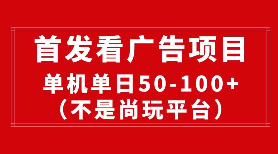 最新看广告平台（不是尚玩），单机一天稳定收益50-100+-欧乐副业网