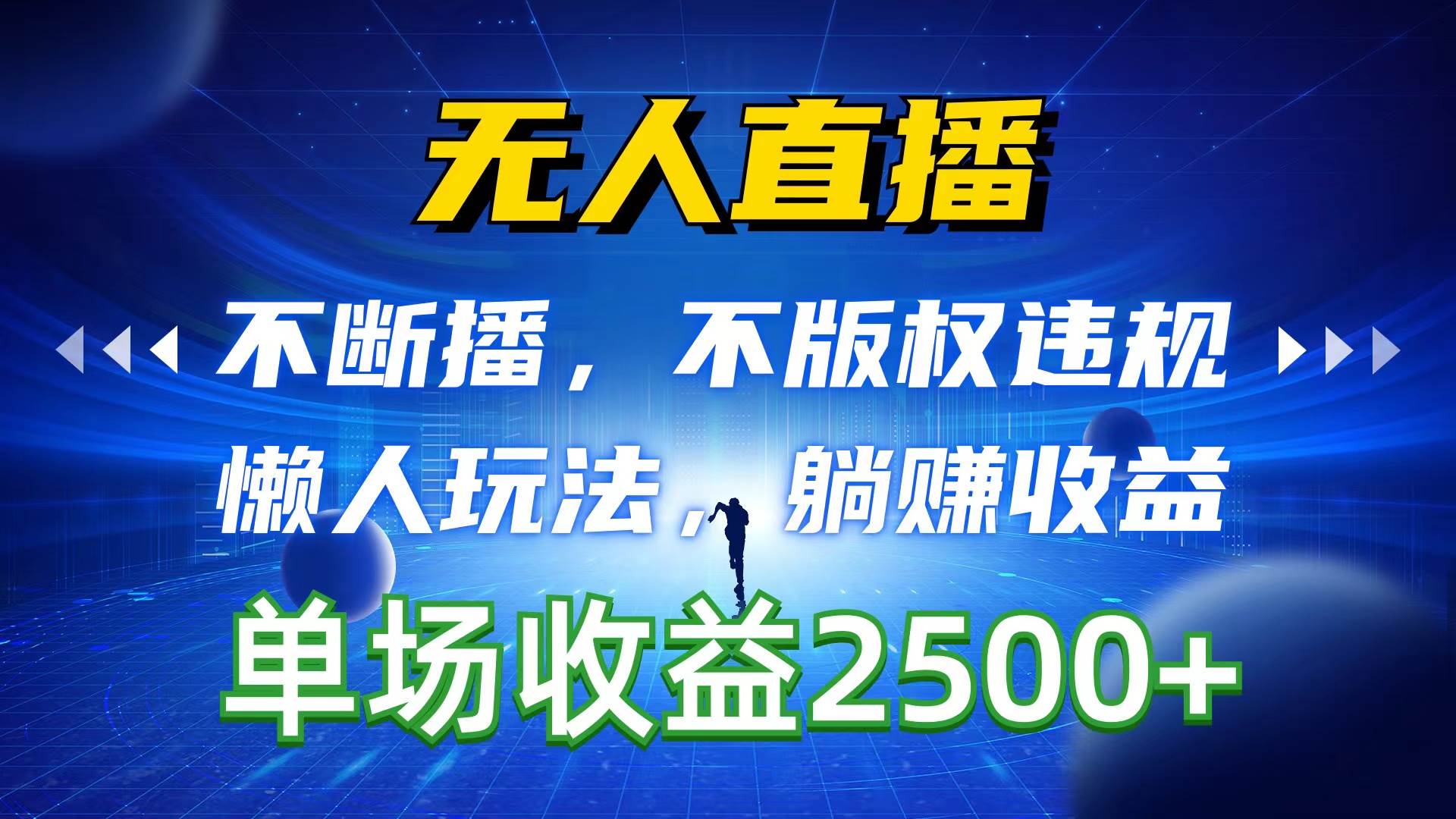 无人直播，不断播，不版权违规，懒人玩法，躺赚收益，一场直播收益2500+-欧乐副业网